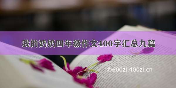 我的奶奶四年级作文400字汇总九篇