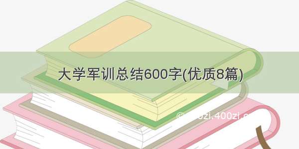 大学军训总结600字(优质8篇)