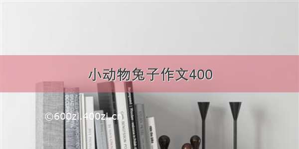 小动物兔子作文400