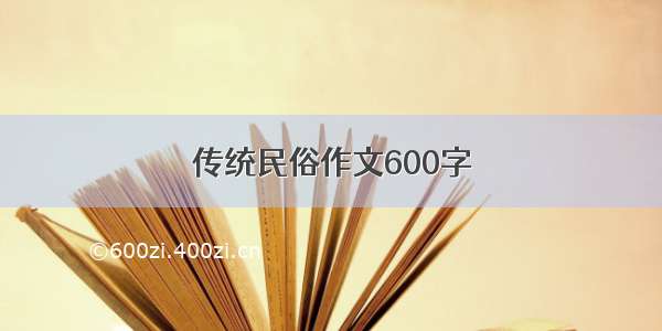 传统民俗作文600字