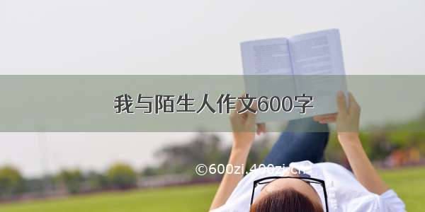 我与陌生人作文600字