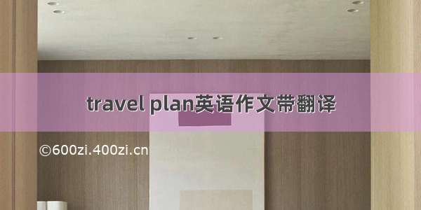 travel plan英语作文带翻译