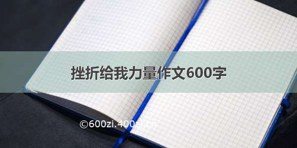 挫折给我力量作文600字