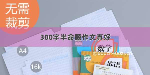 300字半命题作文真好