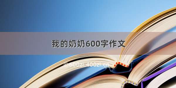 我的奶奶600字作文