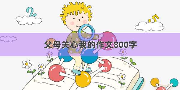 父母关心我的作文800字