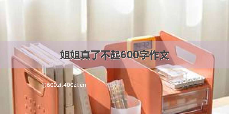 姐姐真了不起600字作文