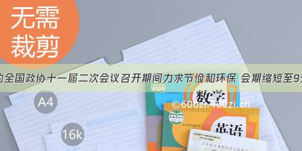 单选题的全国政协十一届二次会议召开期间力求节俭和环保 会期缩短至9天。其中