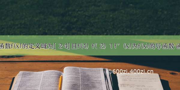 已知函数f(x)的定义域为[－2 4] 且f(4)＝f(－2)＝1 f′(x)为f(x)的导函数 函数y＝