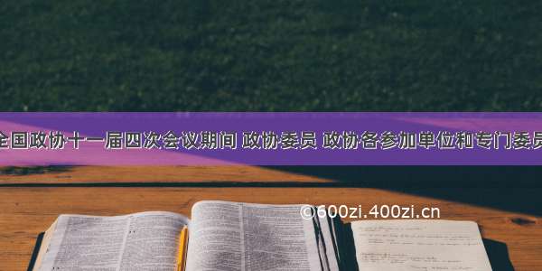 单选题全国政协十一届四次会议期间 政协委员 政协各参加单位和专门委员会 紧紧