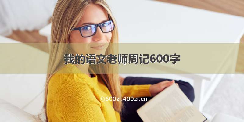 我的语文老师周记600字