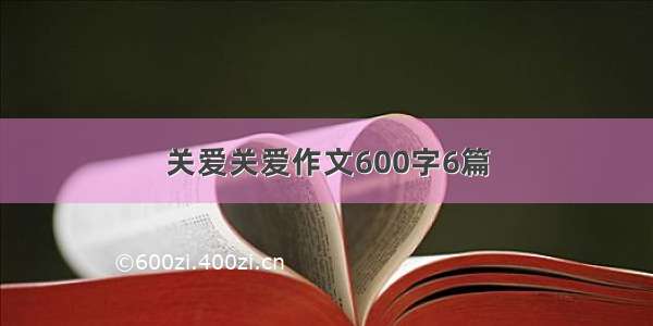 关爱关爱作文600字6篇