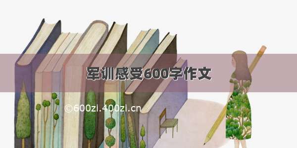 军训感受600字作文