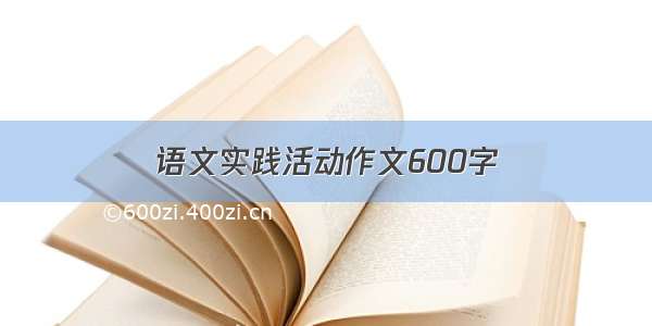 语文实践活动作文600字