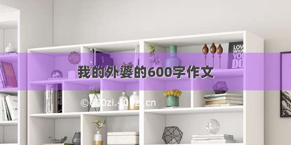 我的外婆的600字作文