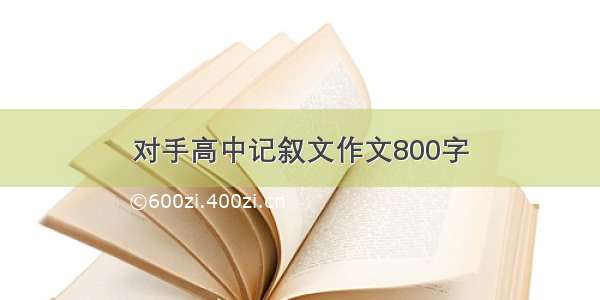 对手高中记叙文作文800字