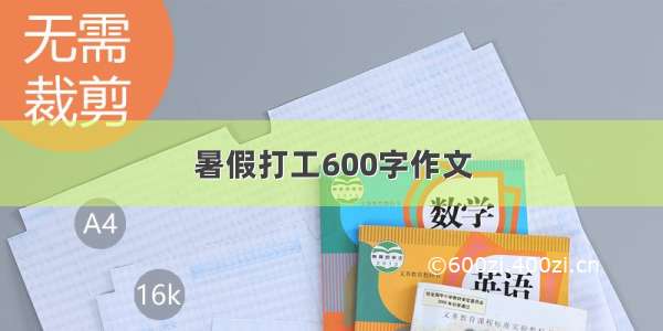 暑假打工600字作文