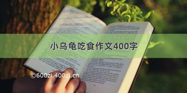 小乌龟吃食作文400字