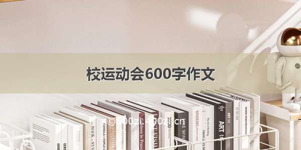 校运动会600字作文