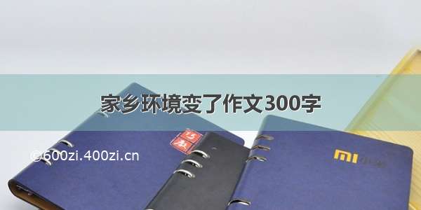 家乡环境变了作文300字