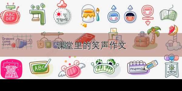 课堂里的笑声作文