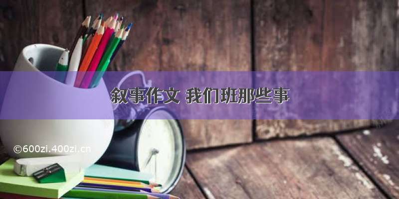 叙事作文 我们班那些事