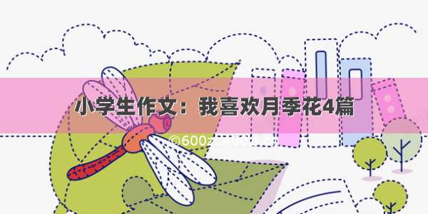 小学生作文：我喜欢月季花4篇