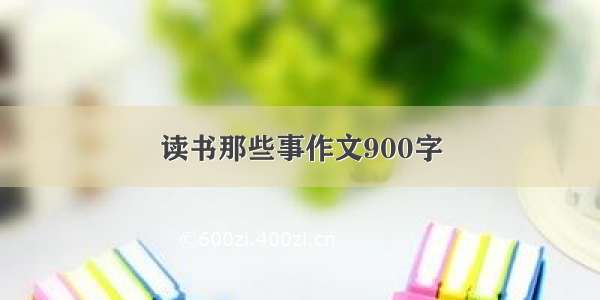 读书那些事作文900字