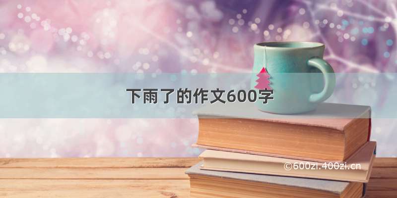 下雨了的作文600字