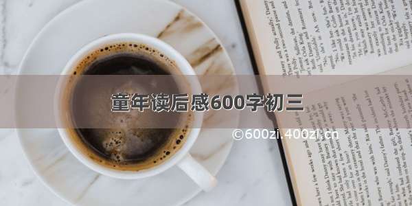 童年读后感600字初三