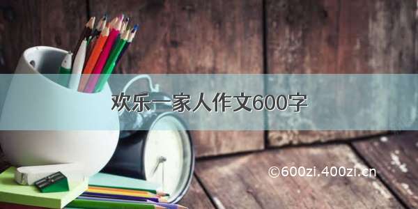 欢乐一家人作文600字