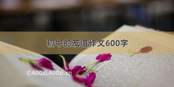 初中的友谊作文600字