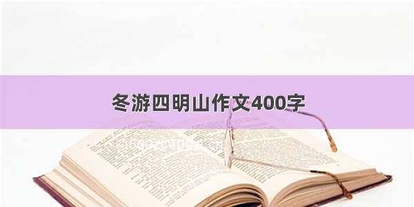 冬游四明山作文400字