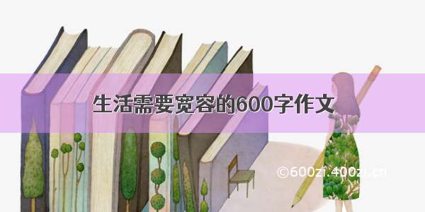 生活需要宽容的600字作文