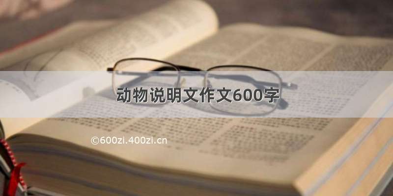 动物说明文作文600字