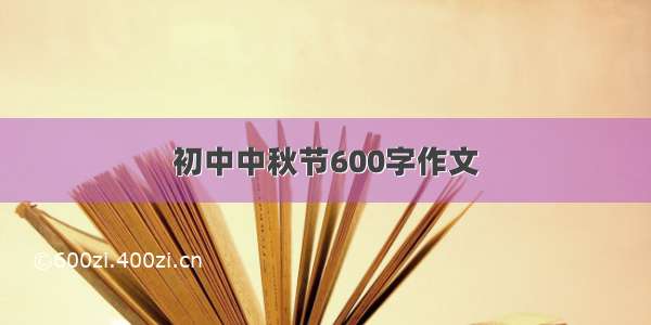 初中中秋节600字作文