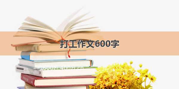 打工作文600字