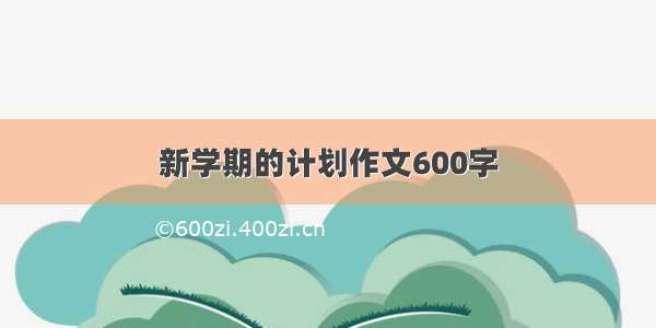 新学期的计划作文600字