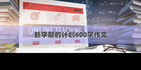 新学期的计划600字作文