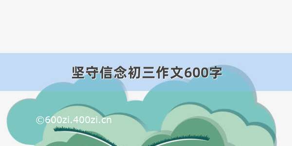 坚守信念初三作文600字