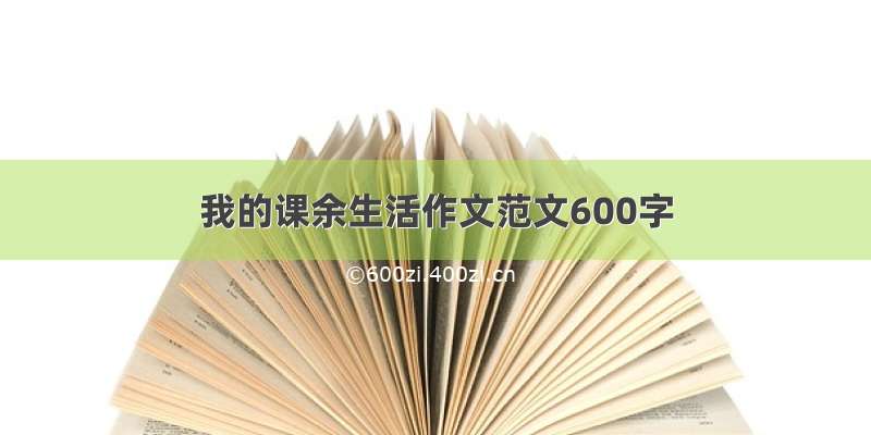 我的课余生活作文范文600字