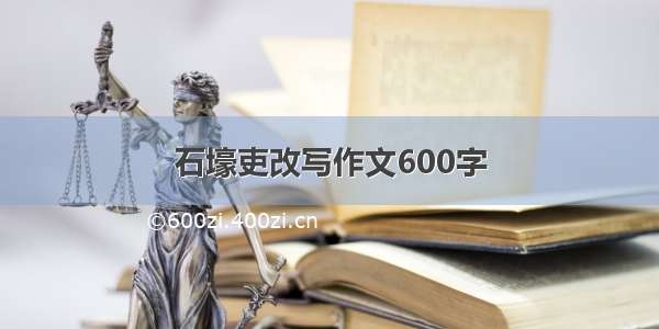 石壕吏改写作文600字