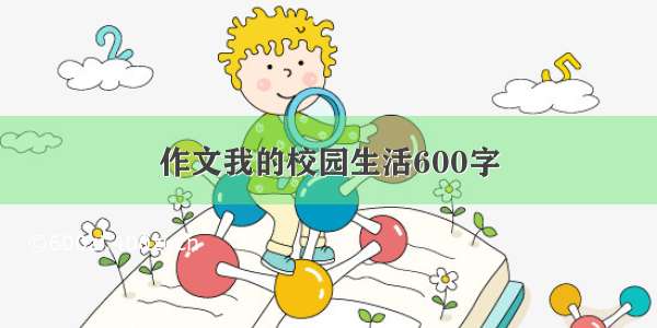 作文我的校园生活600字