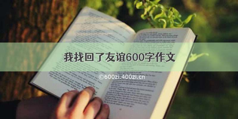 我找回了友谊600字作文