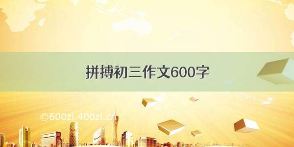 拼搏初三作文600字