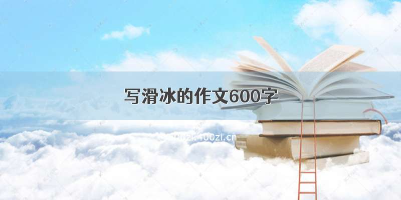 写滑冰的作文600字