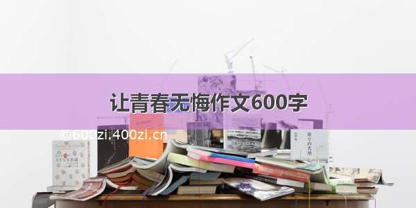 让青春无悔作文600字