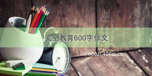 安全教育600字作文