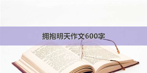 拥抱明天作文600字