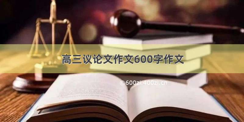 高三议论文作文600字作文